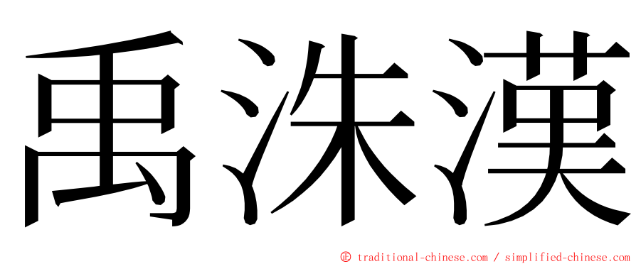 禹洙漢 ming font