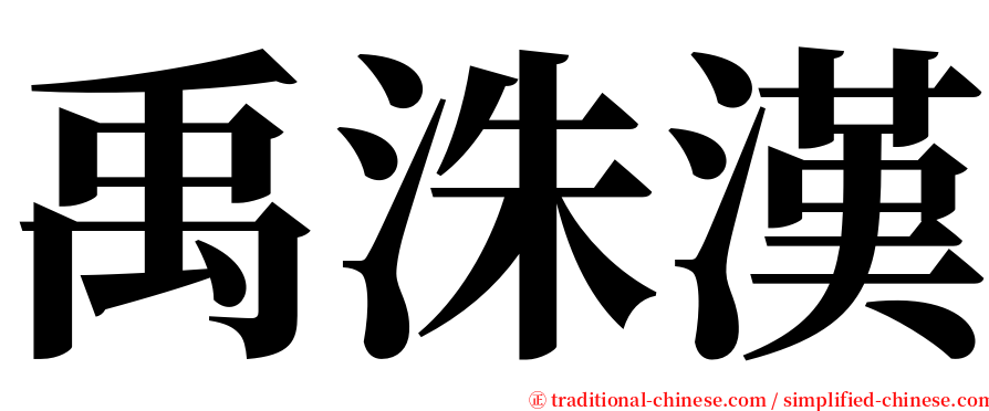 禹洙漢 serif font