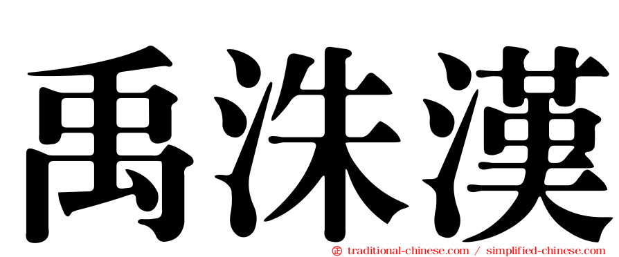 禹洙漢