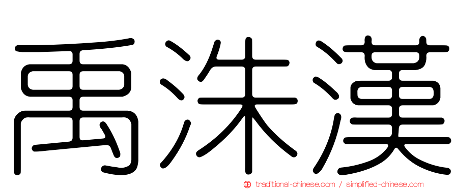 禹洙漢