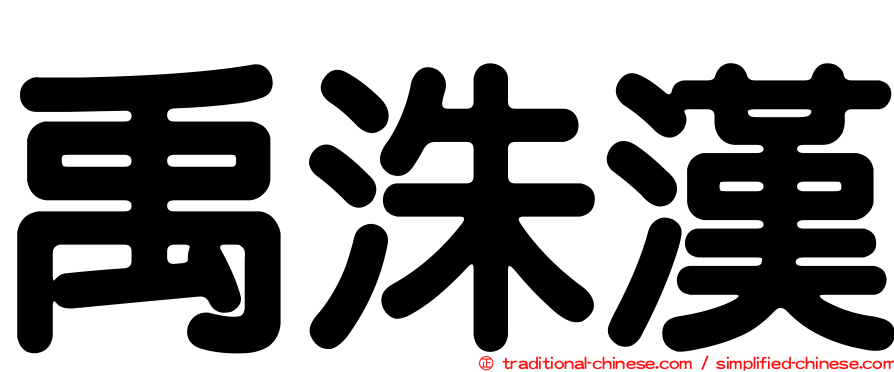 禹洙漢