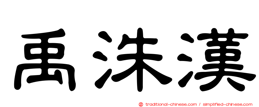 禹洙漢