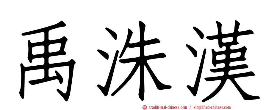 禹洙漢