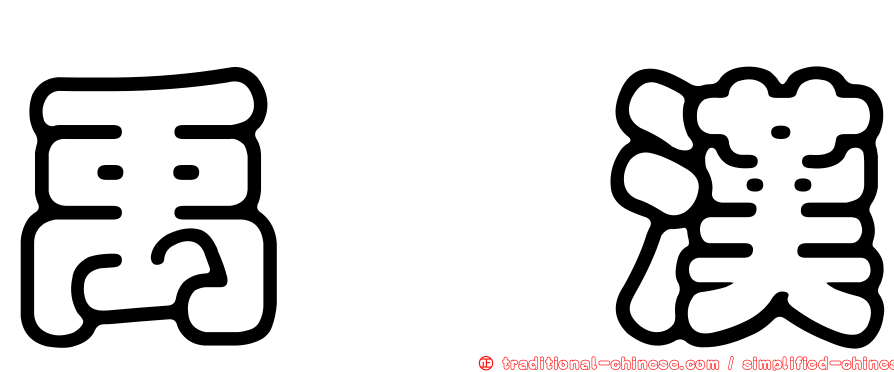 禹洙漢