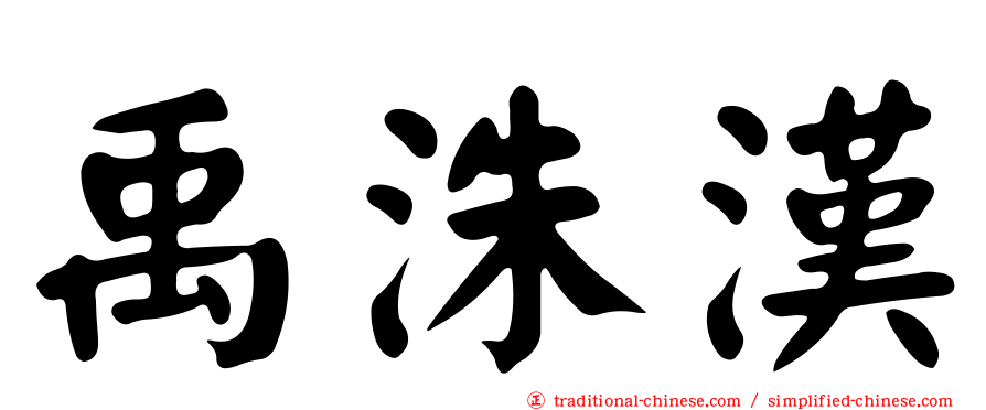 禹洙漢