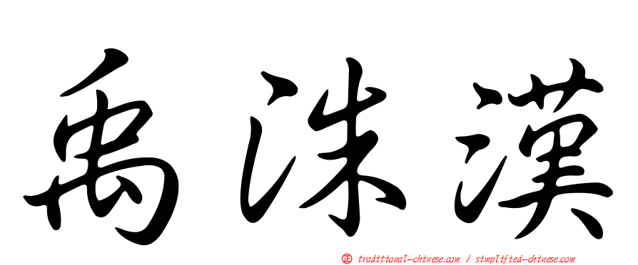 禹洙漢