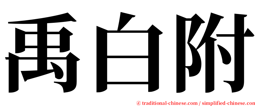 禹白附 serif font