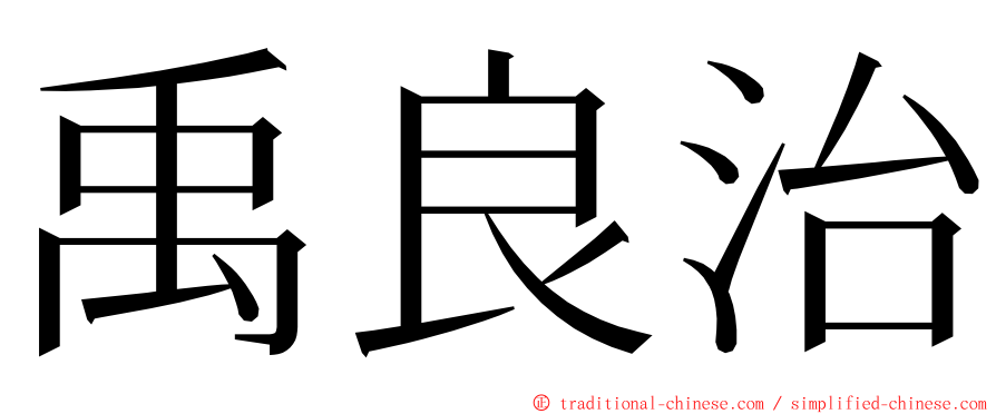 禹良治 ming font