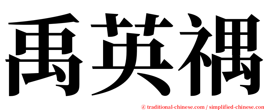 禹英禑 serif font