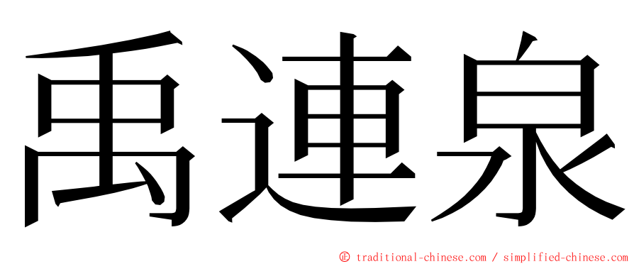 禹連泉 ming font