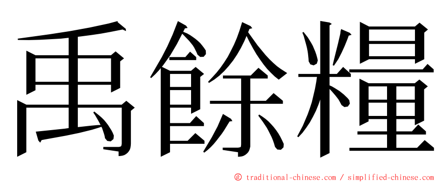 禹餘糧 ming font