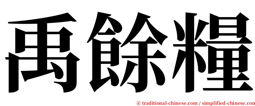 禹餘糧 serif font