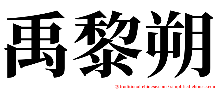 禹黎朔 serif font