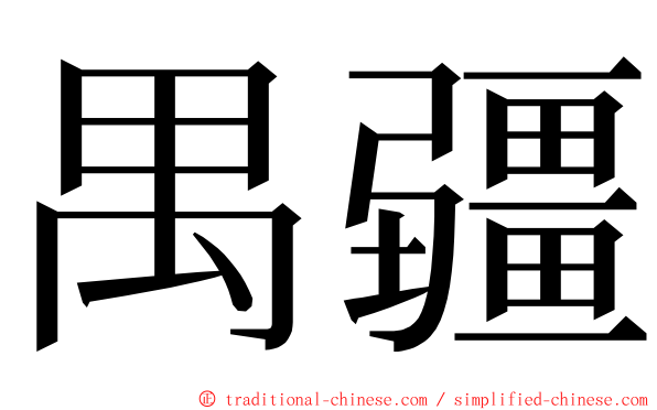 禺疆 ming font