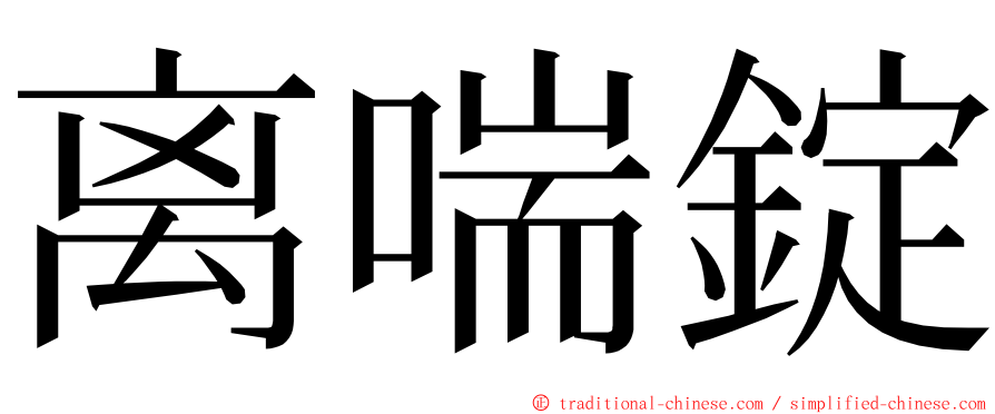 离喘錠 ming font