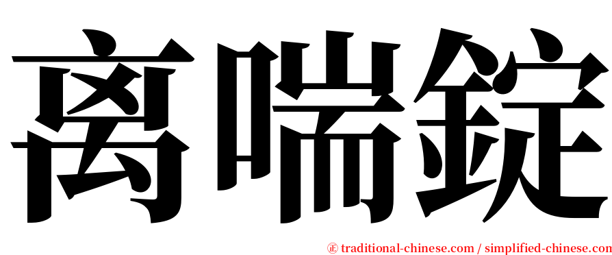 离喘錠 serif font