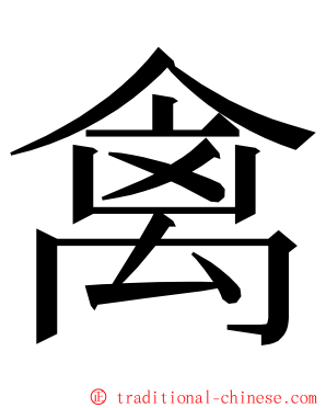 禽 ming font