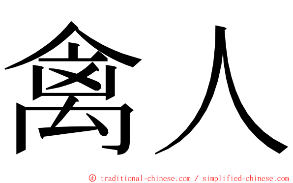 禽人 ming font