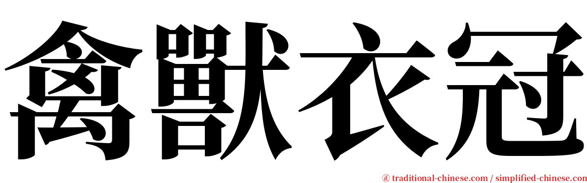 禽獸衣冠 serif font