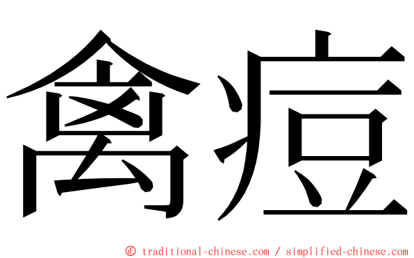 禽痘 ming font