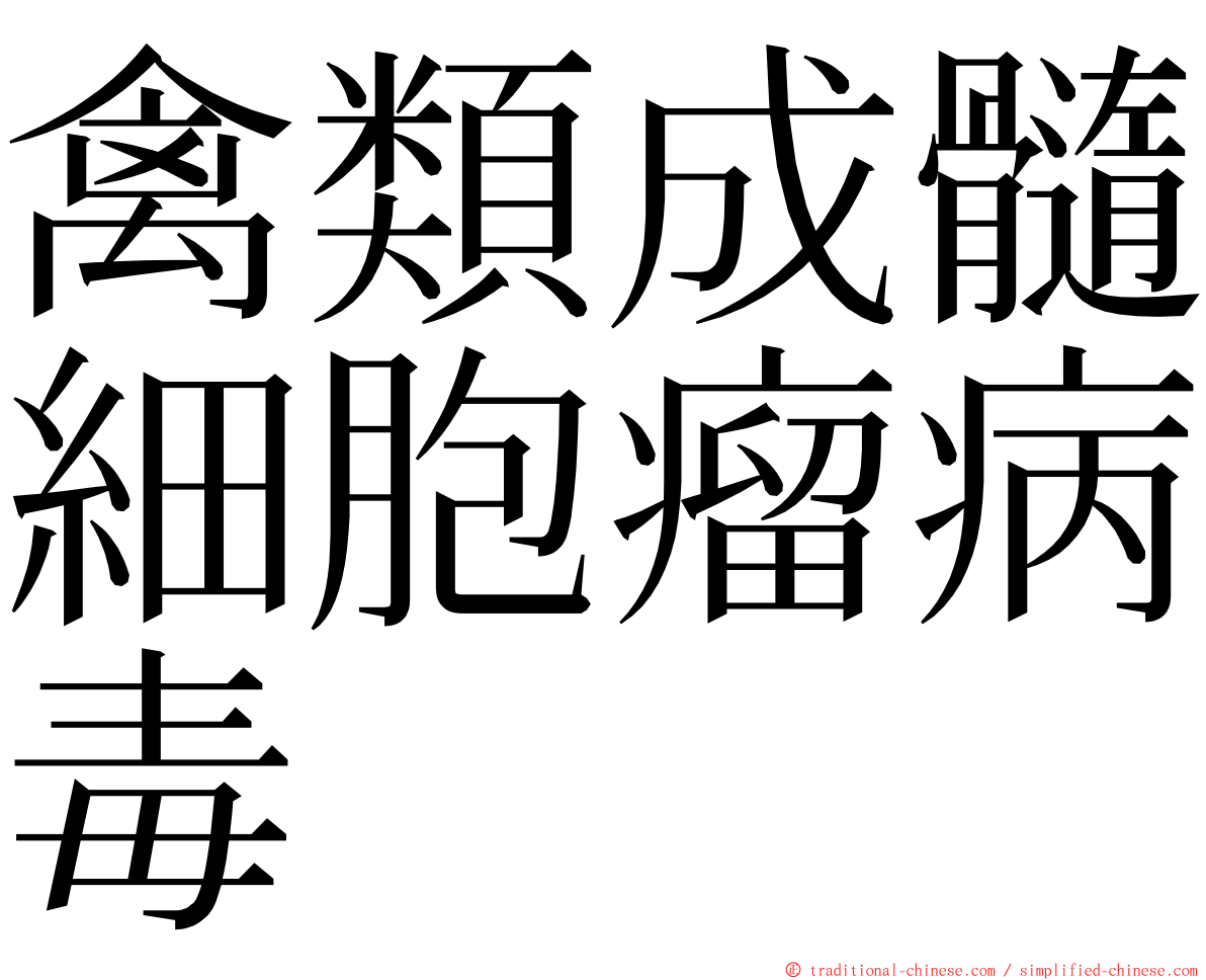 禽類成髓細胞瘤病毒 ming font