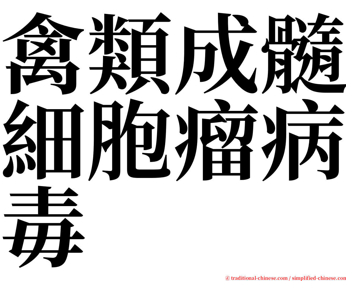 禽類成髓細胞瘤病毒 serif font