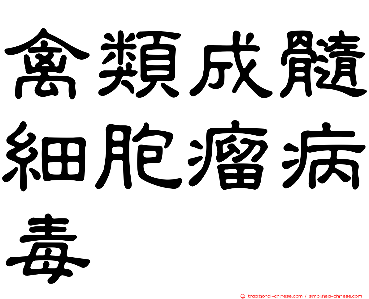 禽類成髓細胞瘤病毒