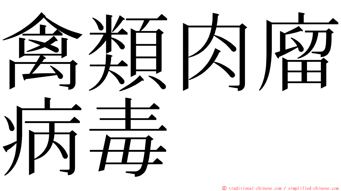 禽類肉廇病毒 ming font