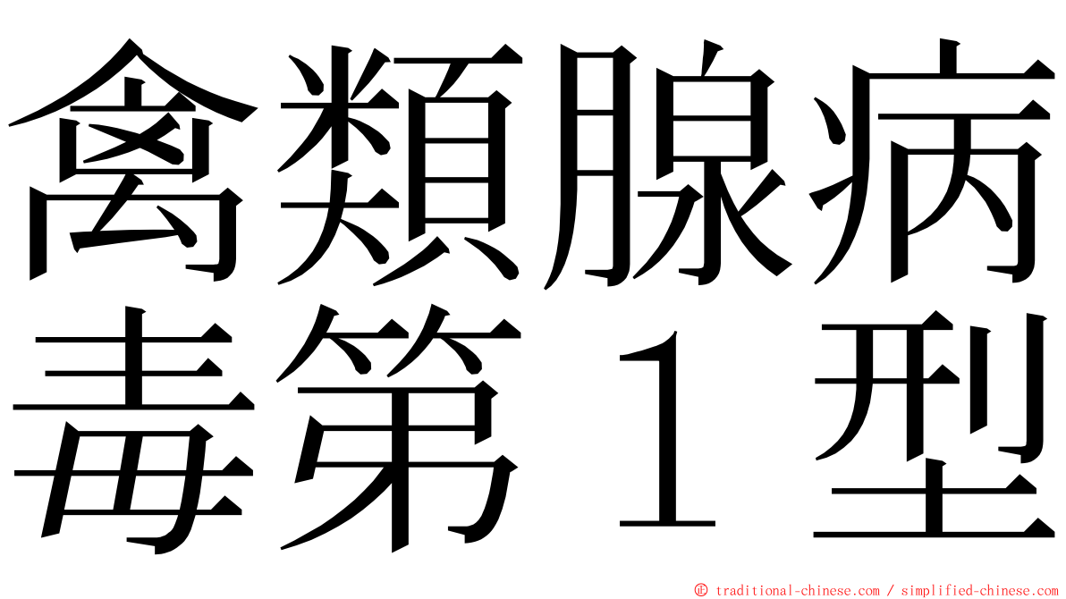 禽類腺病毒第１型 ming font