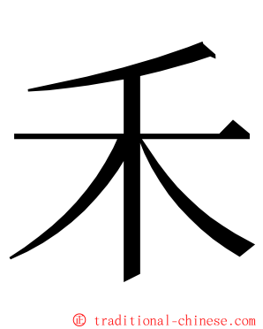 禾 ming font