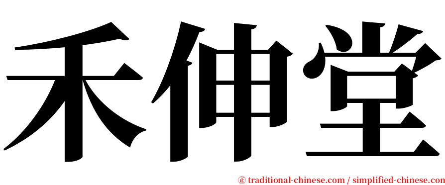 禾伸堂 serif font