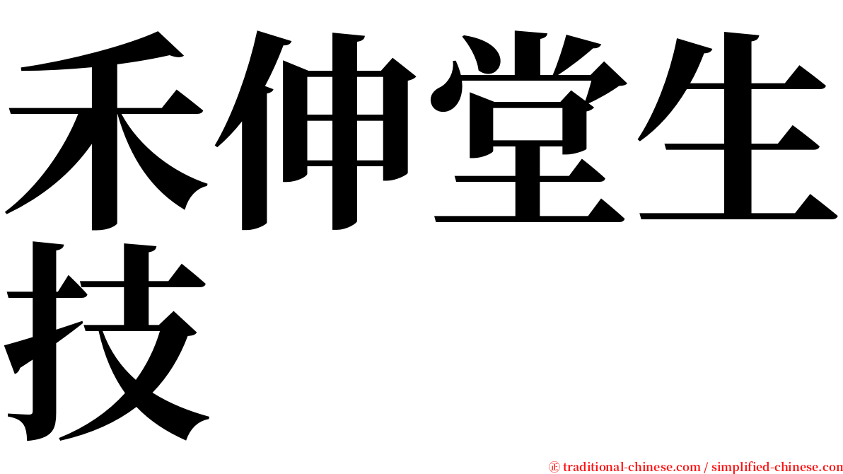 禾伸堂生技 serif font