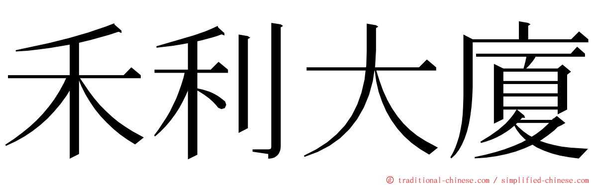 禾利大廈 ming font