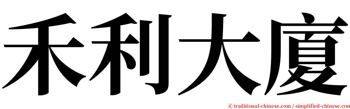 禾利大廈 serif font