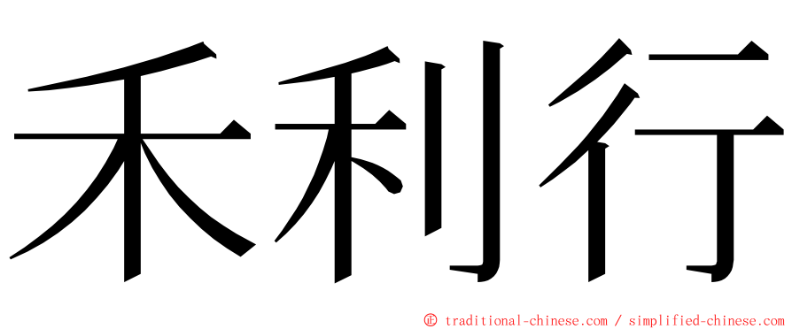 禾利行 ming font