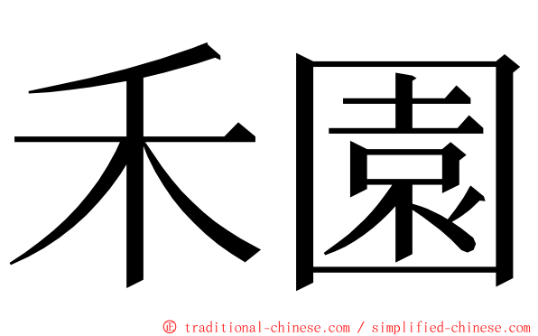 禾園 ming font