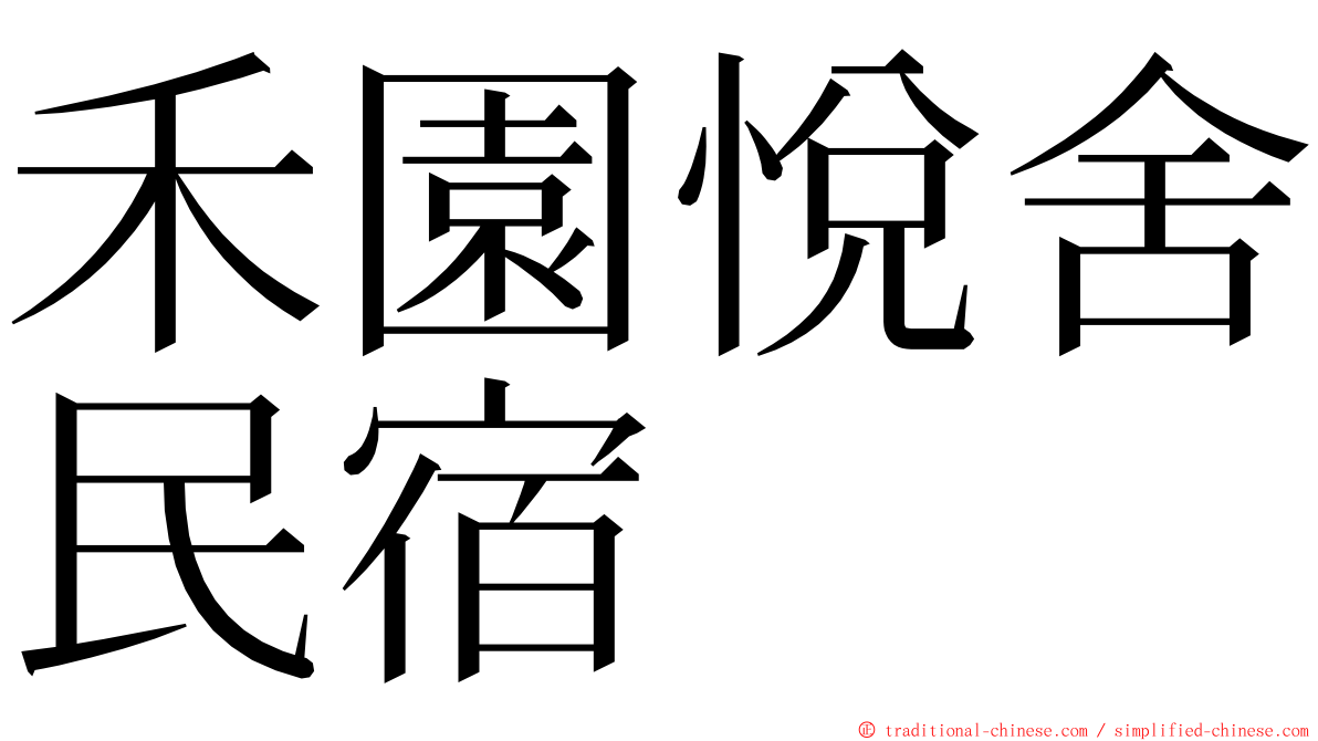 禾園悅舍民宿 ming font