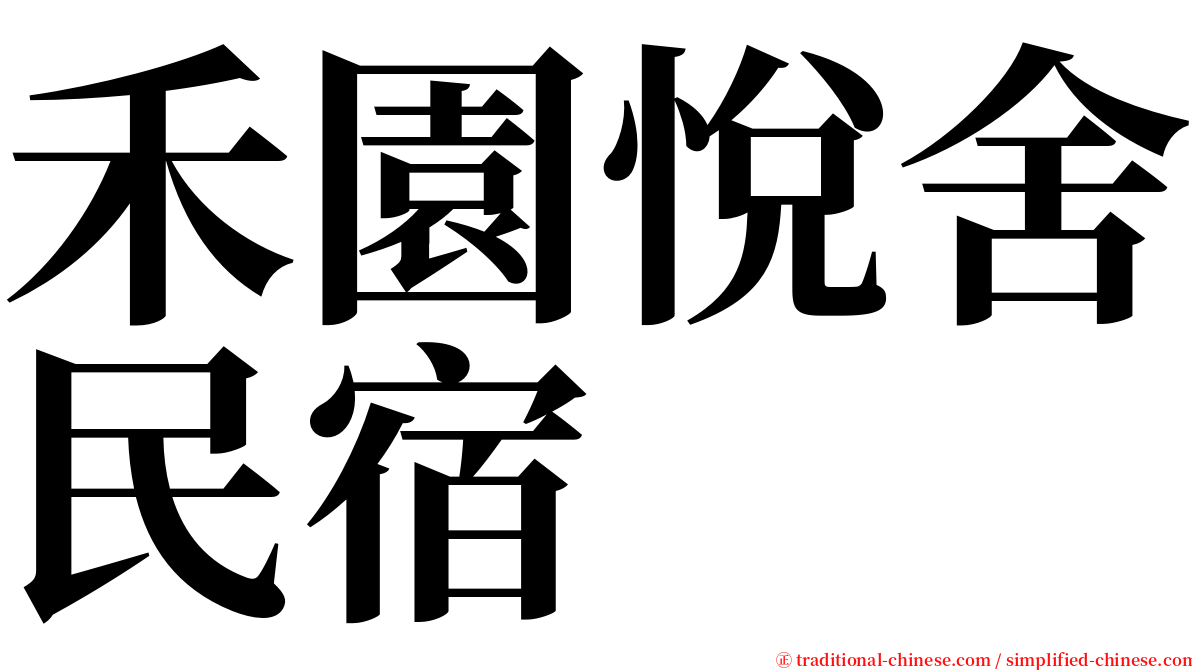 禾園悅舍民宿 serif font