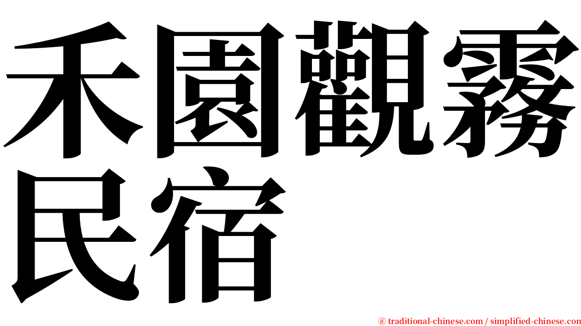 禾園觀霧民宿 serif font