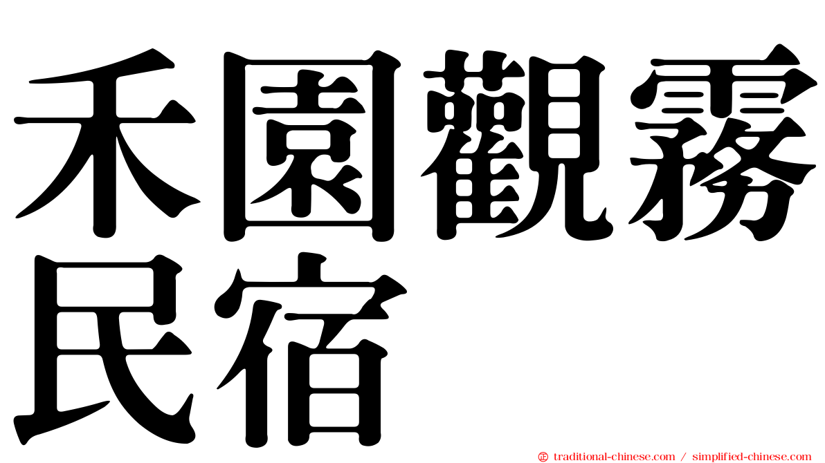 禾園觀霧民宿