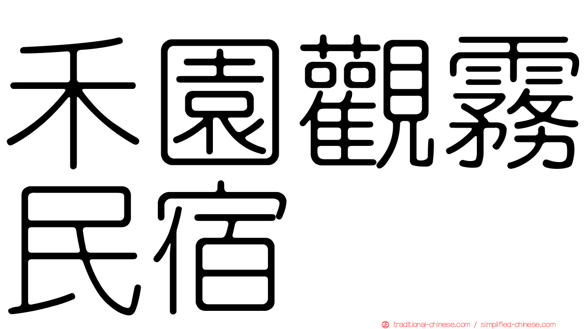 禾園觀霧民宿