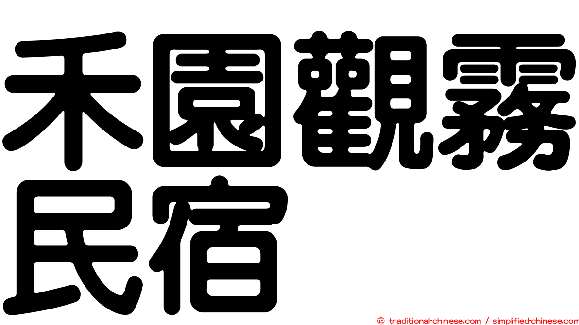 禾園觀霧民宿