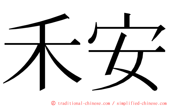 禾安 ming font