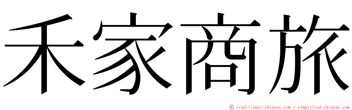 禾家商旅 ming font