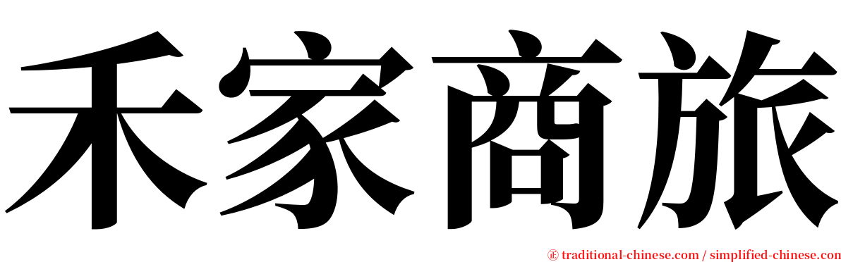 禾家商旅 serif font