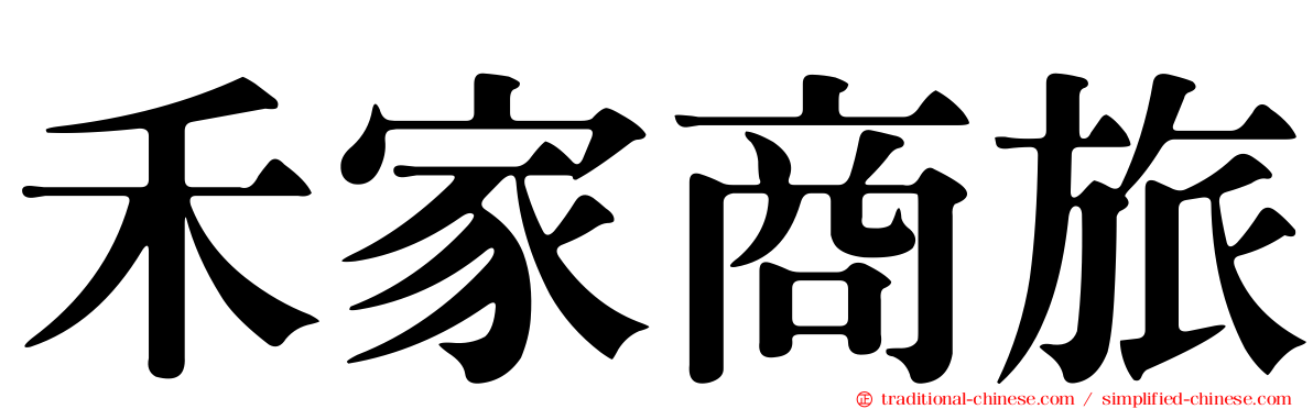 禾家商旅