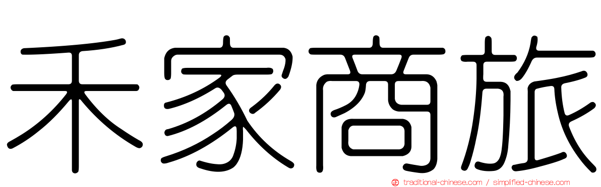 禾家商旅