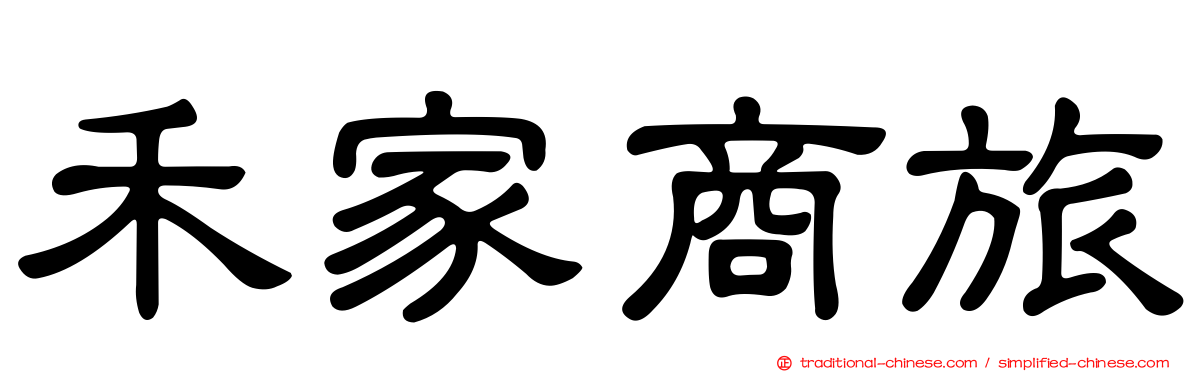 禾家商旅