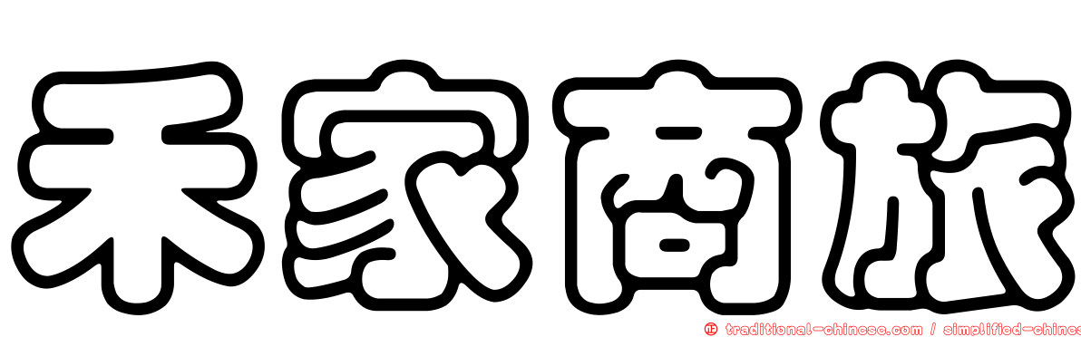 禾家商旅
