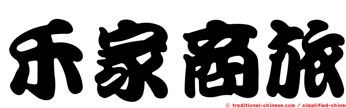 禾家商旅